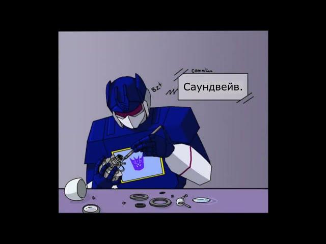 Работник месяца - Саундвейв решает проблему