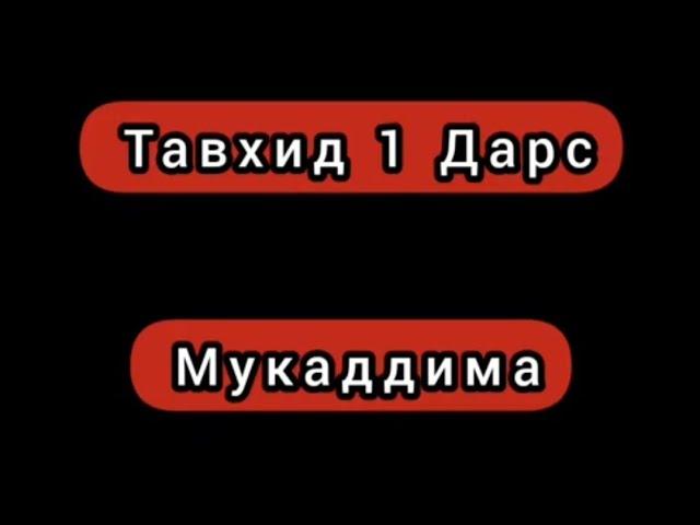 Тавҳид | 1-дарс Муқаддима.      Шайх Абдуллоҳ Бухорий