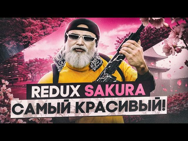 SAKURA РЕДУКС ГТА 5 РП САМЫЙ КРАСИВЫЙ И ПЛАВНЫЙ REDUX GTA 5 RP / FPS BOOST GTA 5 RP