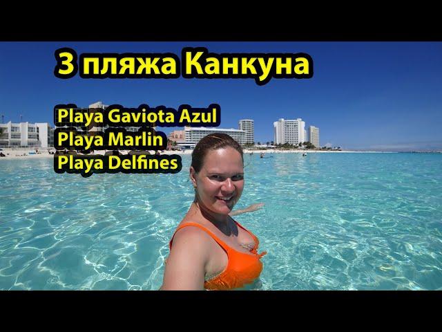 Пляжи Канкун Мексика 2023 - Playa Gaviota Azul, Playa Marlin, Playa Delfines. Обзор пляжей.