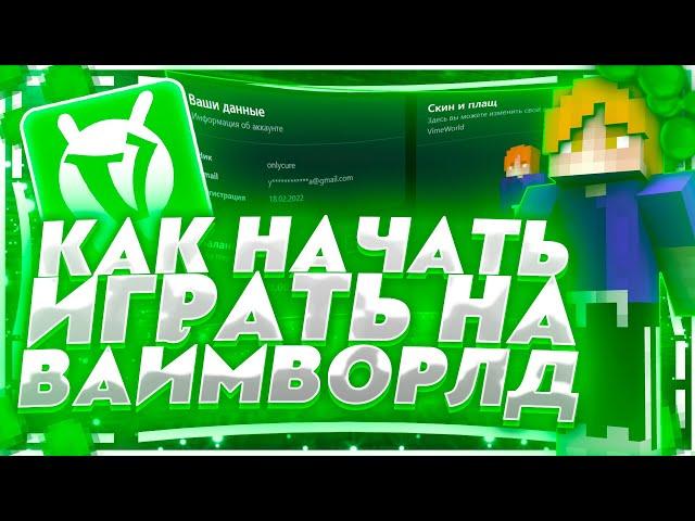 КАК УСТАНОВИТЬ И КАК НАЧАТЬ ИГРАТЬ НА ВАЙМ ВОРЛД (VIMEWORLD)