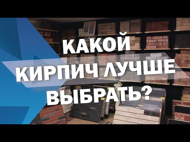 Какой кирпич лучше выбрать для строительства и облицовки дома