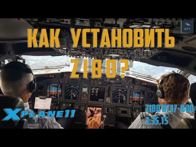 Как установить Zibo в X-Plane?