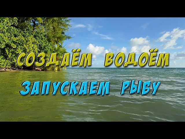 Создаём собственный водоём и запускаем рыбу. Секретный водоём.  Русская Рыбалка 3