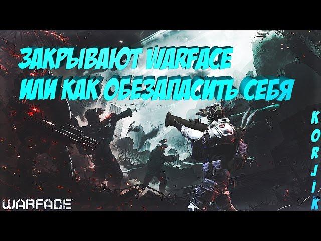 Русский Warface закрывают.... Доигрались...