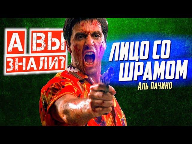 ЛИЦО СО ШРАМОМ интересные факты о фильме с Аль Пачино (1983)