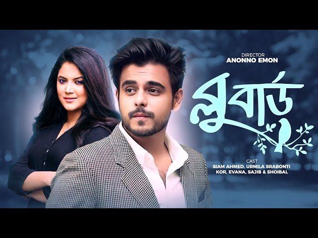 Blue Bird | ব্লু বার্ড | Siam Ahmed, Urmila Srabonti Kor, Evana | Bangla New Natok