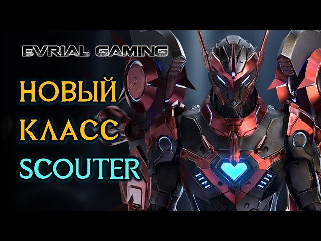 НОВЫЙ КЛАСС SCOUTER (СКАУТ, РАЗВЕДЧИК) LOST ARK ONLINE