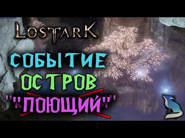 Lost Ark [События]. ПОЮЩИЙ ОСТРОВ (старое назв. "Остров Колыбельной")