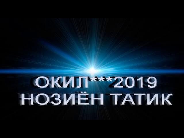 ОКИЛ-2019 НОЗИЁН ТАТИК ТУЯТ ТУЙД АЗ ЧАХОН!