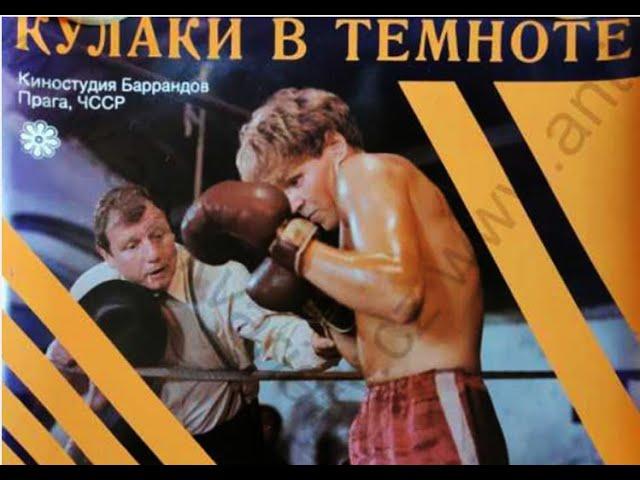 Кулаки во тьме (Pesti ve tme, 1987) советского кинотеатра