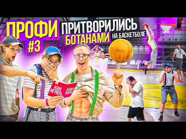 Профи Притворились БОТАНАМИ на Баскетболе #3 / Nerds Basketball Prank