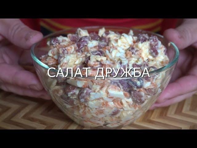 Недорого, вкусно и полезно / Салат Дружба с плавленым сыром и фасолью