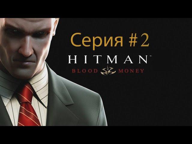 Hitman Blood Money - Серия #2 - Вино ведрино Донна Роза