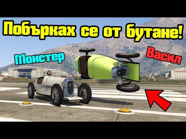 Побърках Се От Бутане - Трансформ Състезания!!!