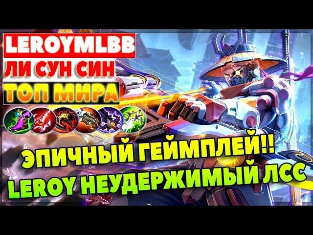 ЛСС КАК ИГРАТЬ В СОЛО MOBILE LEGENDS: ЛИ СУН СИН ГЕЙМПЛЕЙ МОБАЙЛ ЛЕГЕНД