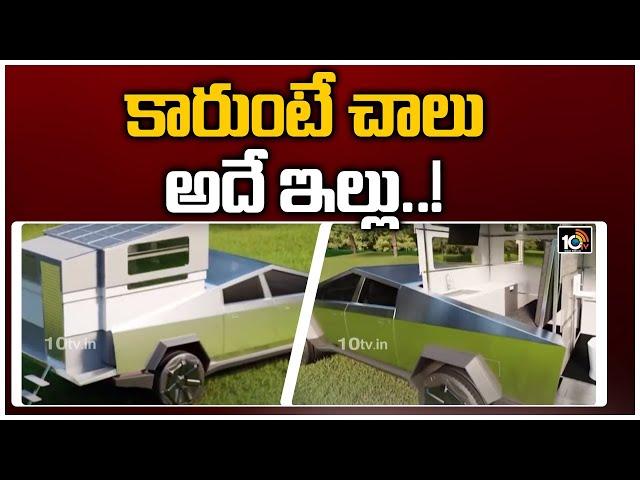 కారుంటే చాలు.. అదే ఇల్లు..! | Elon Musk's Innovation Car | Offbeat News | 10TV News