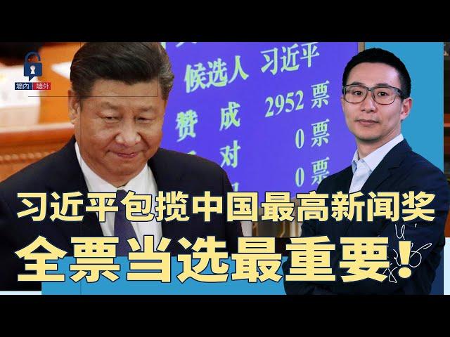 “习近平全票当选”被评中国新闻最高奖！政法委辱华？哈马斯等于中共先烈；微信可随意截屏移送公安，撤回也没用 | #墙内墙外（195）