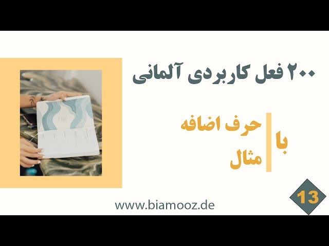 13 - دویست فعل آلمانی با حرف اضافه و مثال