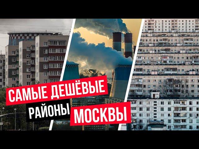 Самые дешёвые районы Москвы. Где купить недорогую недвижимость в Москве?