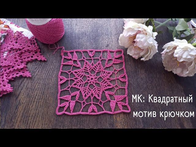 Очень красивый ажурный квадратный мотив крючком Флора МК