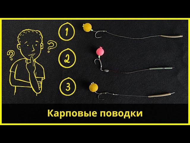 Карпфишинг для новичков #2 | ТОП 3 карповых поводка | Carp leashes for beginners