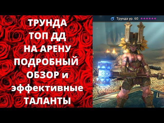 ТРУНДА ! ТОП ДД НА АРЕНУ ! ОГРОМНЫЕ МНОЖИТЕЛИ УРОНА ! Обзор героя и эффективные ТАЛАНТЫ ! РЕЙД RAID