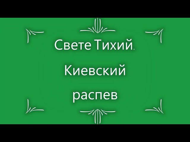 Свете Тихий.  Киевский распев