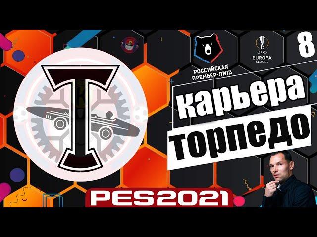 PES 2021 КАРЬЕРА ТРЕНЕРА ЗА ТОРПЕДО НА ЛЕГЕНДЕ ПЛЕЙ-ОФФ ЛИГИ ЕВРОПЫ #8