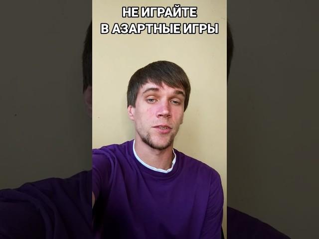 Есть ли способ не играть в азартные игры. Лудомания разрушит вашу жизнь. #лудомания #лудоманы