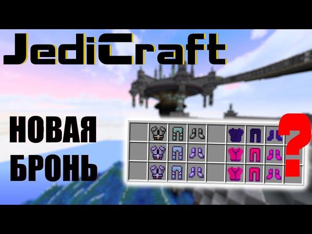 JediCraft. ВЫБОР СЕТА. СРАВНЕНИЕ СЕТОВ. Streamcraft