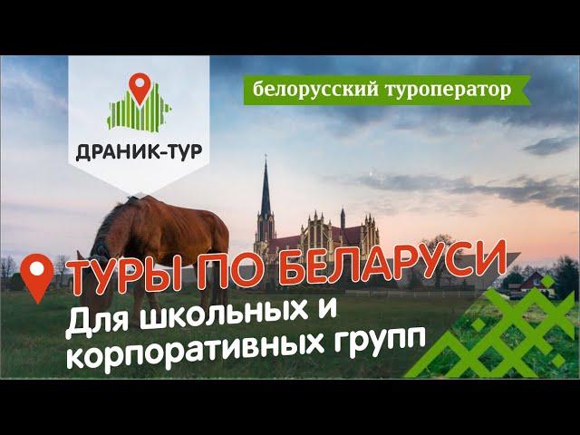 Экскурсии по Минску и Беларуси от белорусского туроператора ДРАНИК-ТУР.Школьные и корпоративные туры