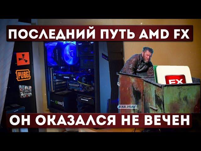 ПРОЩАЮСЬ С AMD FX 8320  / ТЕСТЫ AMD FX В 2020