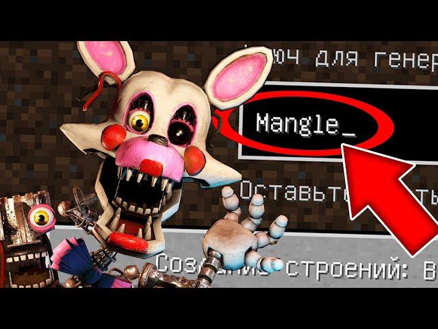 НИКОГДА НЕ ИГРАЙ НА СИДЕ МАНГЛ В МАЙНКРАФТ ! FNAF MANGLE MINECRAFT СТРАШНЫЙ СИД