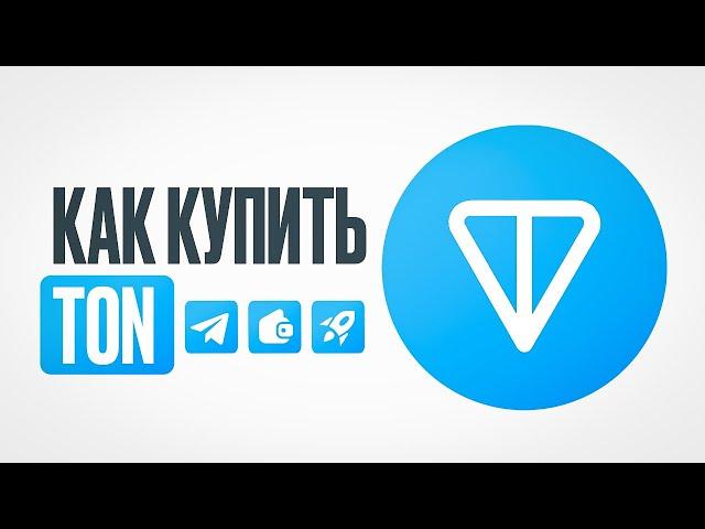 Как купить TON в Telegram за 1 МИНУТУ? Пошаговая инструкция для новичков