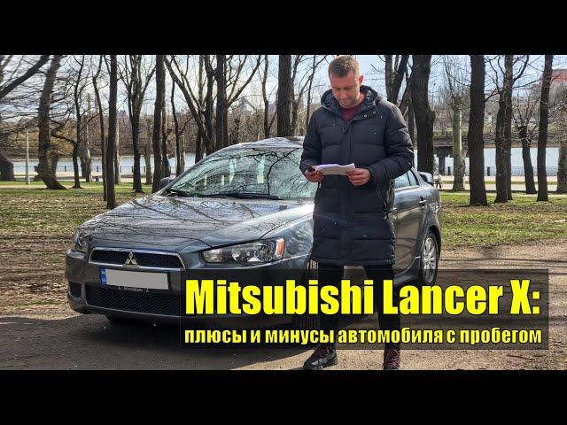 Mitsubishi Lancer Х: стоимость обслуживания, плюсы и минусы модели