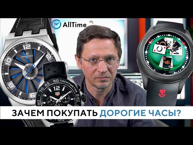 Почему дорогие часы столько стоят? Зачем покупать дорогие часы? AllTime