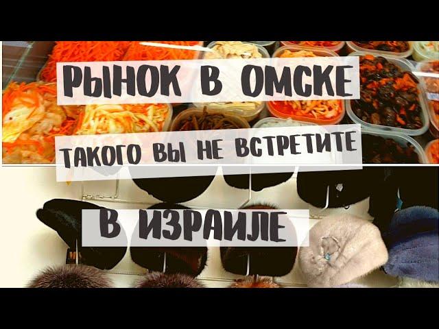 Какие рынки в СИБИРИ | Ленинский рынок в Омске | такого вы точно не увидите в Израиле!