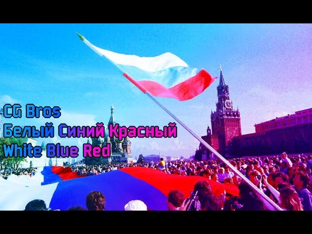 CG Bros - БСК | WBR - |Белый Синий Красный|White Blue Red| - Russian Song