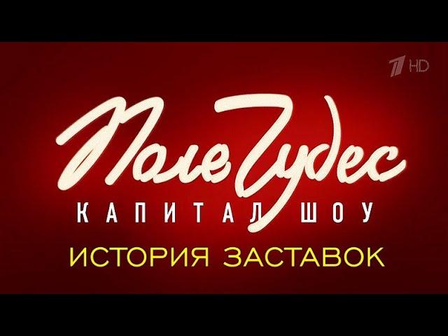 История заставок капитал-шоу "Поле Чудес" (Remastered 2)