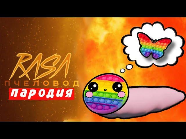 ПЕСНЯ КЛИП ПРО ПОПЫТОГОЛОВАЯ МЫШКА СОСИСКА - RASA ПЧЕЛОВОД ПАРОДИЯ ПОП ИТ pop it сквиш Мисс Лиса