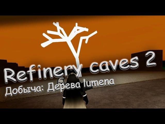 Refinery caves 2 - Halloween! [ Гайд: Добыча дерева Lumena ]