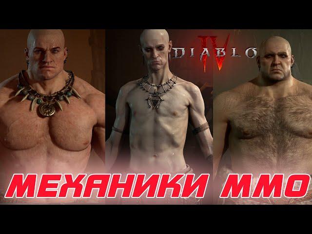 Diablo 4 - Какие механики ММО встречаются в игре