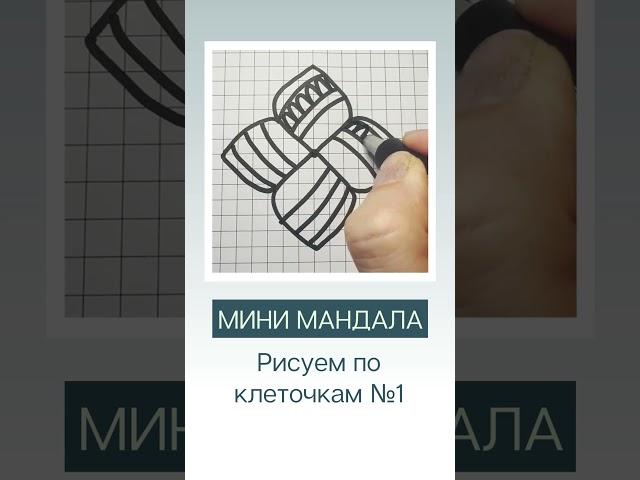 Простые рисунки #1 МиниМандала Рисуем по клеточкам Grid drawing Simple picture