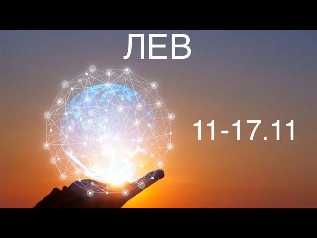 ЛЕВ таро прогноз на неделю 11-17 ноября 2024