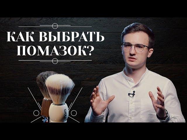 Как выбрать ПОМАЗОК ДЛЯ БРИТЬЯ. Какой помазок выбрать: сравнение, обзор помазков. Советы по уходу