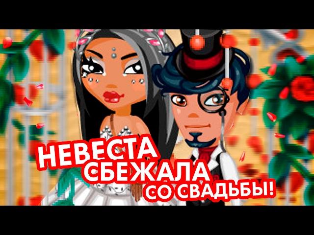 АВАТАРИЯ || НЕВЕСТУ УКРАЛИ! || ДРАКА! || НЕУДАВШАЯСЯ СВАДЬБА + КОНКУРС НА ЗОЛОТО!