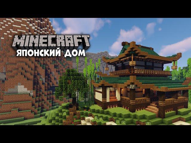 Красивый ДОМ в ЯПОНСКОМ СТИЛЕ Minecraft | КАК ПОСТРОИТЬ ДОМ В ЯПОНСКОМ СТИЛЕ МАЙНКРАФТ!?