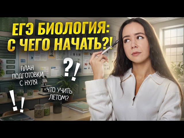 С чего начать подготовку к ЕГЭ по биологии? | Умскул