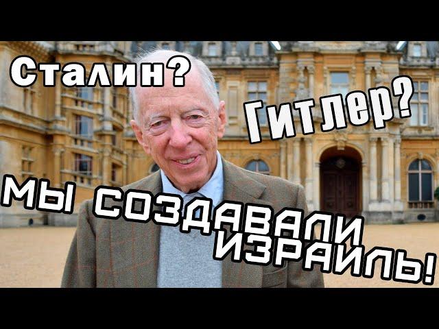 Лорд Ротшильд рассказывает о том, как его семья создала Израиль.